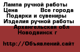 Лампа ручной работы. › Цена ­ 2 500 - Все города Подарки и сувениры » Изделия ручной работы   . Архангельская обл.,Новодвинск г.